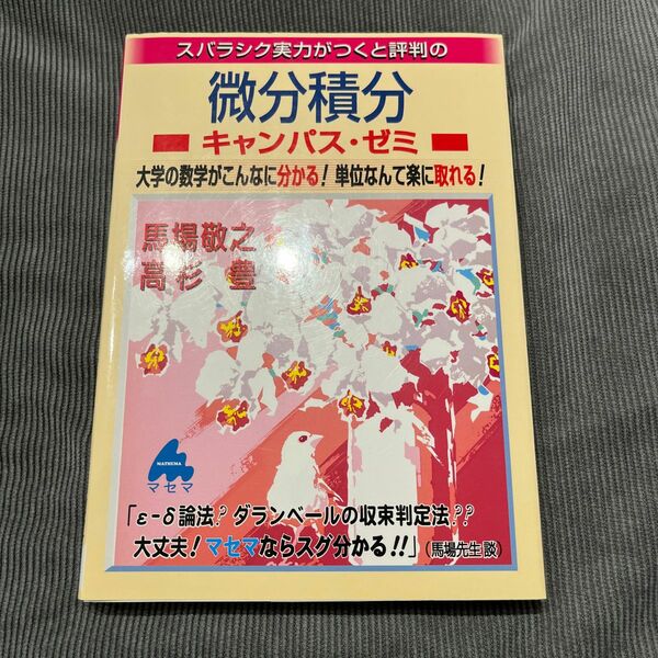 スバラシク実力がつくと評判の微分積分キャンパス・ゼミ　大学の数学がこんなに分かる！単位なんて楽に取れる！ 馬場敬之／著　高杉豊／著