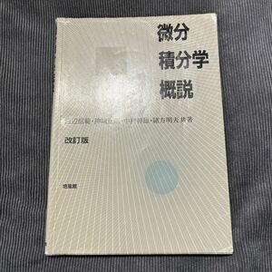 微分積分学概説 （改訂版） 池辺信範／〔ほか〕共著