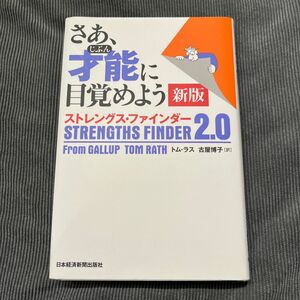 さあ、才能（じぶん）に目覚めよう　ストレングス・ファインダー２．０ （新版） トム・ラス／著　古屋博子／訳