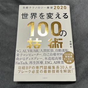 世界を変える１００の技術　日経テクノロジー展望２０２０ （’２０　日経テクノロジー展望） 日経ＢＰ／編