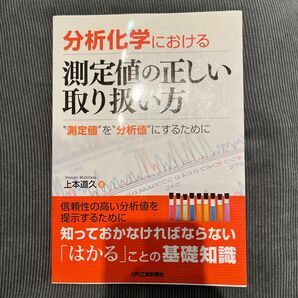 分析化学における測定値の正しい取り扱い方　“測定値”を“分析値”にするために 上本道久／著