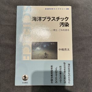 海洋プラスチック汚染　「プラなし」博士、ごみを語る （岩波科学ライブラリー　２８８） 中嶋亮太／著