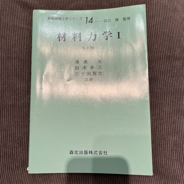 材料力学　１ （最新機械工学シリーズ　１４） （改訂版（ＳＩ版）） 渥美光／〔ほか〕共著