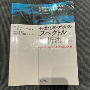 有機化学のためのスペクトル解析法　ＵＶ，ＩＲ，ＮＭＲ，ＭＳの解説と演習 （第２版） Ｍ．Ｈｅｓｓｅ／著　Ｈ．Ｍｅｉｅｒ／著