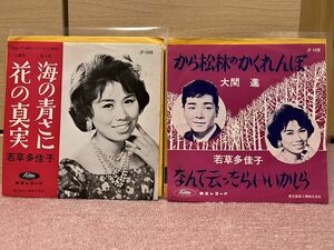 EP２枚セット　若草多佳子　大関進「花の真実」「から松林のかくれんぼ」1962年