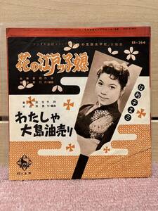 EP TVドラマ主題歌　江利チエミ「花の江戸ッ子娘／わたしゃ大島油売り」1960年