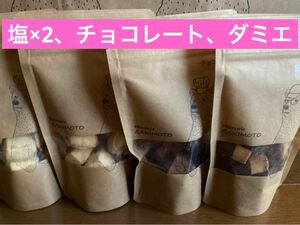 パティスリー サキモト クッキー 塩×2、チョコレート、ダミエ