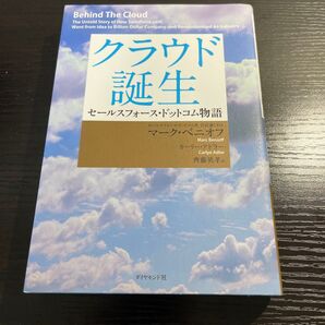 クラウド誕生 セールスフォース・ドットコム物語 マーク・ベニオフ/著 カーリー・アドラー/著 齊藤英孝/訳