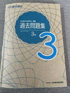 【中古】数検　過去問題集　3級