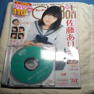 Chu→Boh チューボー DVD付　vol.59　佐藤ありさ　岡詩乃　石巻瑠見　朝比奈恋　青井こはる　橋本環奈　石田果子