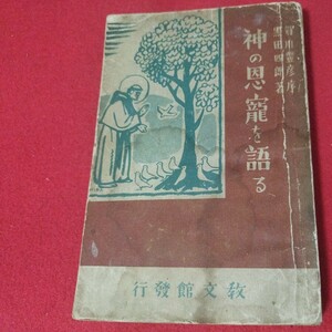 神の恩寵を語る 黒田四郎 賀川豊彦 昭9 キリスト教 基督教新約聖書神学宗教学カトリックプロテスタント教皇ルターカルヴァン戦前福音書OF