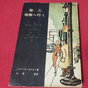 聖人地獄へ行く 昭28 ジルベール・セブロン キリスト教 基督教新約聖書神学宗教学カトリックプロテスタント教皇ルターカルヴァン福音書OF