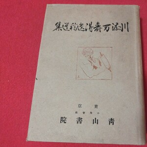 川添万壽得遺稿選集 川添万寿得 昭18 キリスト教新約聖書旧約神学宗教学 カトリックプロテスタント教皇ルターカルヴァン宣教師戦前福音書OF