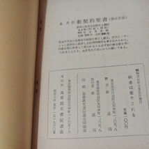 病者は癒される 森溪川 昭37 キリスト教 基督教新約聖書旧約神学宗教学カトリックプロテスタント教皇ルターカルヴァン宣教師戦前福音書NS-2_画像10