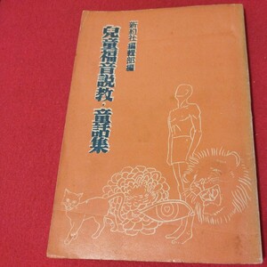 児童福音説教・童話集 新約社 キリスト教新約聖書旧約神学宗教学 カトリックプロテスタント教皇ルターカルヴァン宣教師戦前福音書NS-2