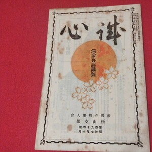 誠心 196号　昭和7年 帝国在郷軍人会 松山支部 愛媛県松山市 旧日本軍 検） 戦前明治大正古書和書古文書写本古本NS-2