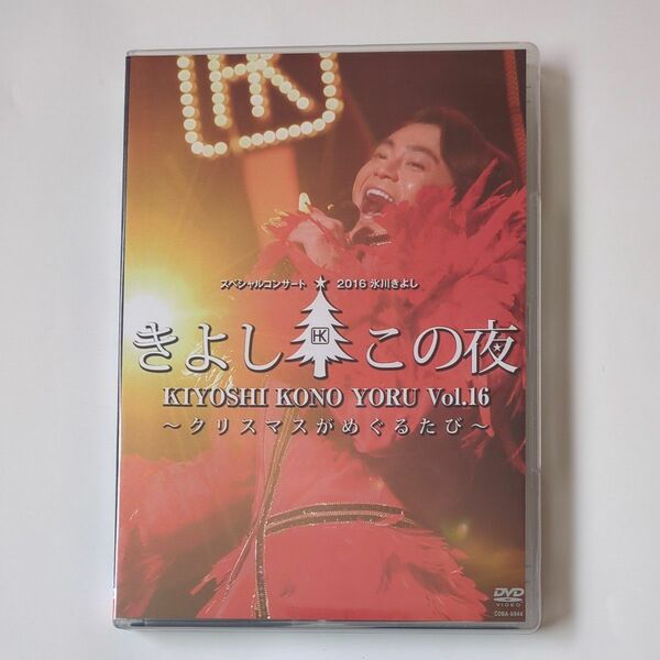 氷川きよしスペシャルコンサート2016 きよしこの夜 Vol.16 ~クリスマスがめぐるたび~ DVD