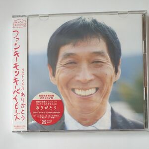 【未開封】 FUNKY MONKEY BABYS CD+DVD / ありがとう 初回生産限定盤 