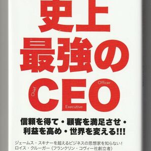 史上最強のＣＥＯ　信頼を得て・顧客を満足させ・利益を高め・世界を変える！！！ ジェームス・スキナー／著