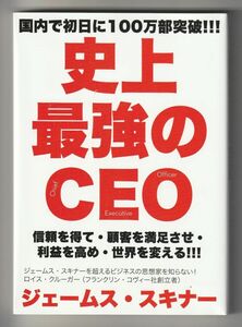 史上最強のＣＥＯ　信頼を得て・顧客を満足させ・利益を高め・世界を変える！！！ ジェームス・スキナー／著