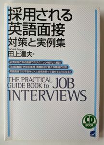 採用される英語面接　対策と実例集 （ＣＤ　ｂｏｏｋ） 田上達夫／著