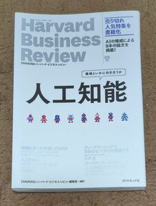 人工知能　機械といかに向き合うか （Ｈａｒｖａｒｄ　Ｂｕｓｉｎｅｓｓ　Ｒｅｖｉｅｗ） ＤＩＡＭＯＮＤハーバード・ビジネス・レビュー