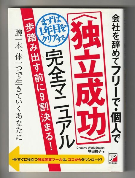 会社を辞めてフリーで・個人でまずは１年目をクリアする〈独立成功〉完全マニュアル 塚田祐子／著