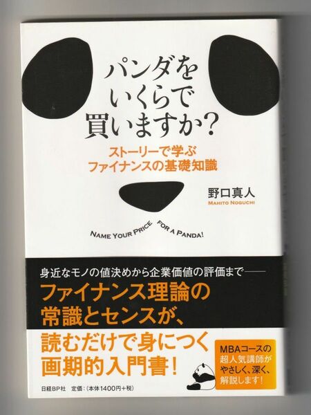 パンダをいくらで買いますか？　ストーリーで学ぶファイナンスの基礎知識 野口真人／著