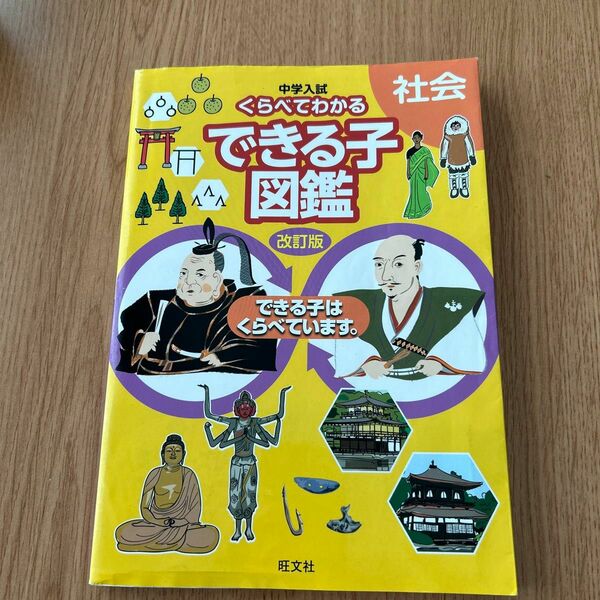 中学入試 くらべてわかる　できる子図鑑　社会　旺文社
