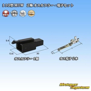 住友電装 110型 MTW 2極 オスカプラー コネクター・端子セット 黒色