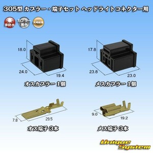 矢崎総業 305型 カプラー コネクター・端子セット ヘッドライト H4　