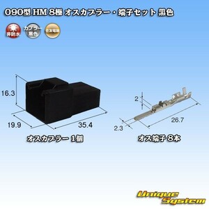 住友電装 090型 HM 8極 オスカプラー コネクター・端子セット 黒色