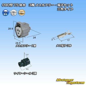 090型 住友電装 TS 防水 3極 メスカプラー コネクター・端子セット 三角