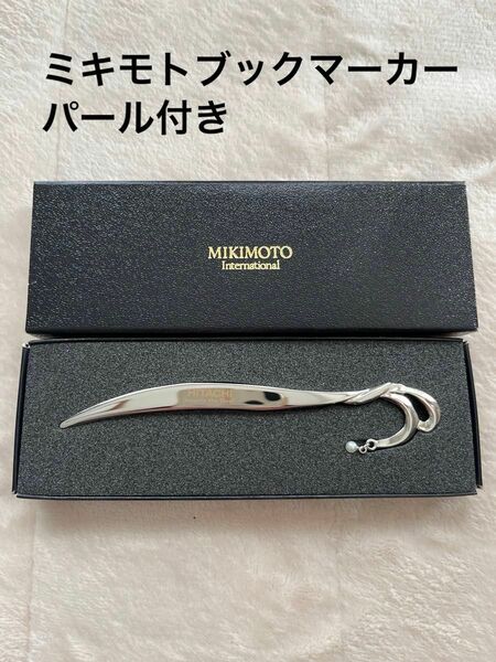 未使用品 MIKIMOTO International 小粒真珠ブックマーカー