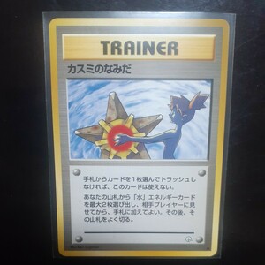 旧裏面 ポケモンカード 【TRAINER カスミのなみだ】 ●マーク有り　ジム拡張第１弾・リーダーズスタジアム 当時物 【超極美品】