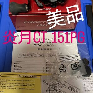 【美品】 SHIMANO 炎月CT 151PG パワーギア　左ハンドル　タイラバ　 シマノ ベイトリール