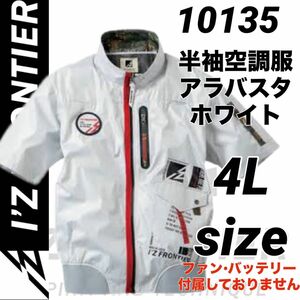 アイズフロンティア　10135 空調服　フルハーネス対応　半袖ジャケット　アラバスタホワイト　4Lサイズ