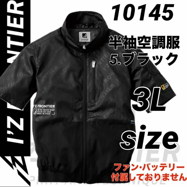 アイズフロンティア　10145 空調服　エンボス　半袖ジャケット　ブラック　3Lサイズ