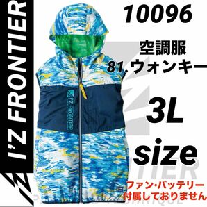 アイズフロンティア　10096 空調服　超消臭プリントフーディットベスト　81.ウォンキー　3Lサイズ