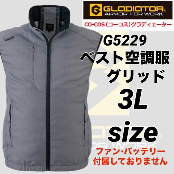 コーコス　Ｇ-5229 超計量　空調服　風神服　クールベストグリッド　3Lサイズ