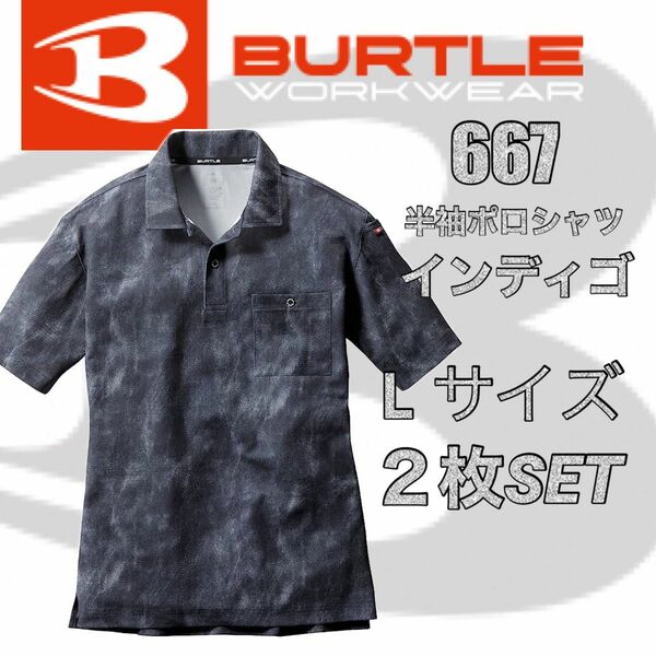 人気商品 【 送料無料 】 667 Lサイズ　インディゴ　2枚セット　バートル BURTLE 半袖　ポロシャツ