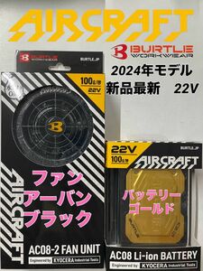 2024 最新 バートル BURTLE aircraft リチウムイオンバッテリー 22V バッテリーファン セット　アーバン