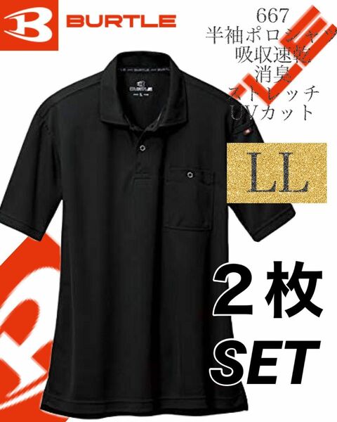 人気商品 【 送料無料 】 667 ブラック LLサイズ　2枚セット　バートル BURTLE 半袖　ポロシャツ