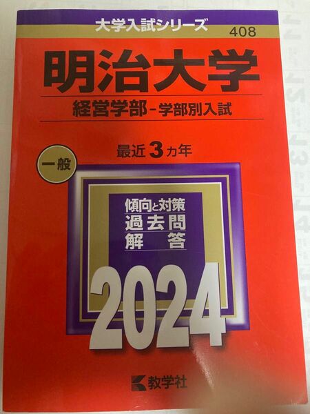 明治大学 赤本　経営学部　2024