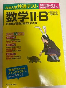 大学入学共通テスト の点数が面白いほどとれる本　数学