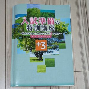 高校入試　受験　中３　入試準備の特訓講座　解答と解説付き　塾の教材にも