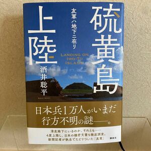 硫黄島上陸　友軍ハ地下ニ在リ 酒井聡平／著