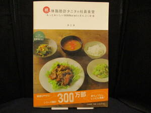 続 体脂肪計タニタの社員食堂　【中古・古本】