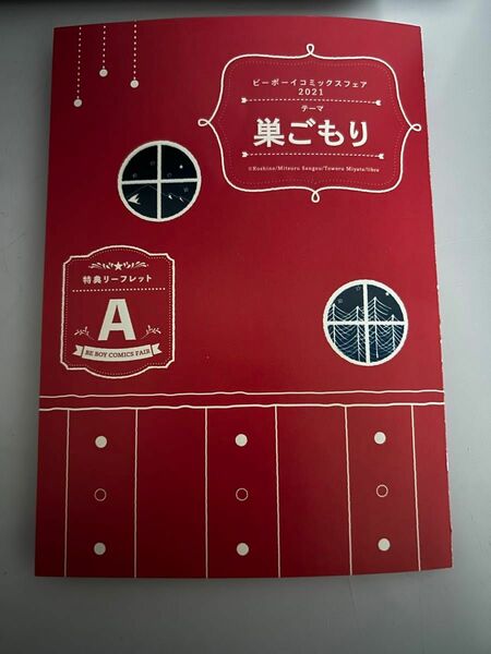 BLコミック特典 ビーボーイコミックフェア2021 特典リーフレット