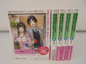 【両親の借金を肩代わりしてもらう条件は日本一可愛い女子高生と一緒に暮らすことでした。】全5巻　雨音恵 ファンタジア文庫 小説 ラノベ